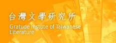 台灣文學研究所