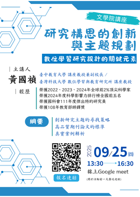 文學院講座｜《研究構思的創新與主題規劃－數位學習研究設計的關鍵元素》—【講者：國立台中教育大學 黃國禎講座教授兼副校長】圖片