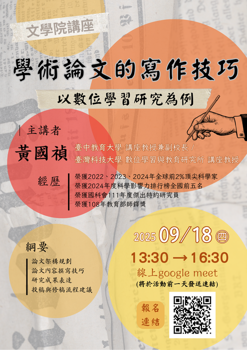 文學院講座｜《學術論文的寫作技巧－以數位學習研究為例》—【 國立台中教育大學 黃國禎講座教授兼副校長】圖片