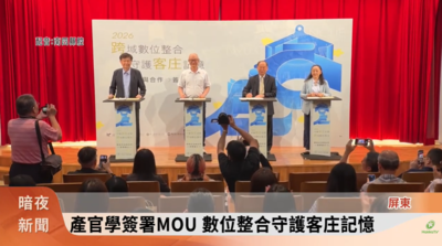 產官學簽署MOU數位整合守護客庄記憶[客家新聞20260605]圖片