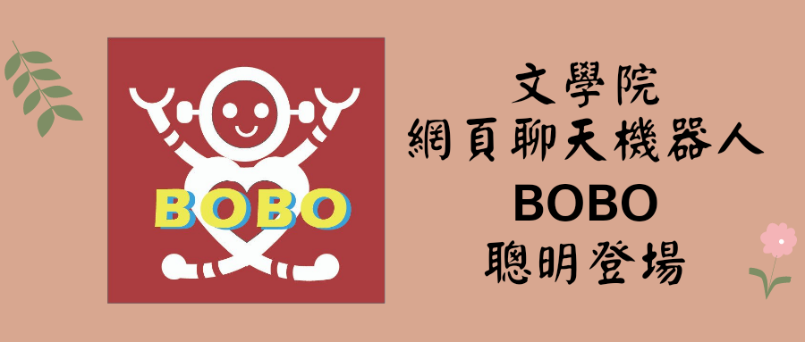 文學院網頁聊天機器人BoBo 聰明登場